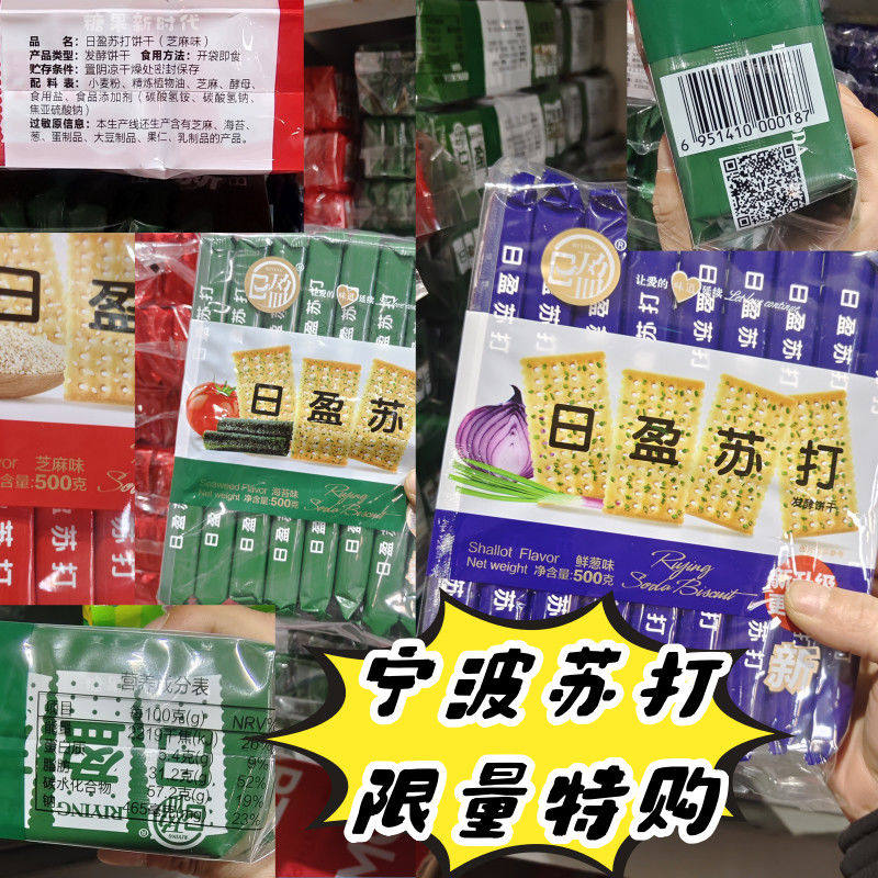 日盈无蔗糖500g养治苏打饼干宿舍下午茶低卡海苔鲜葱芝麻味碱酥性