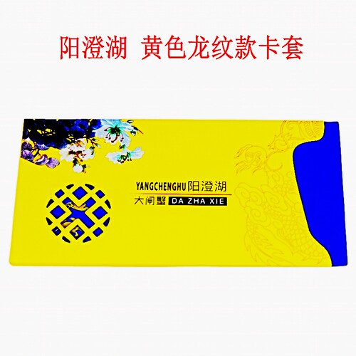 大闸蟹蟹卡抽拉式卡套提货卡包装封套卡阳澄湖螃蟹商务礼品刮刮卡