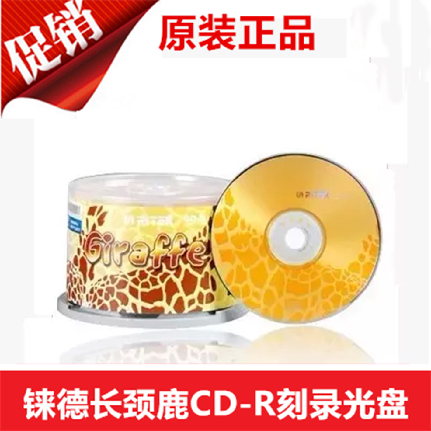 铼德皮纹系列长颈鹿CD-R50片桶装空白光盘 刻录光盘