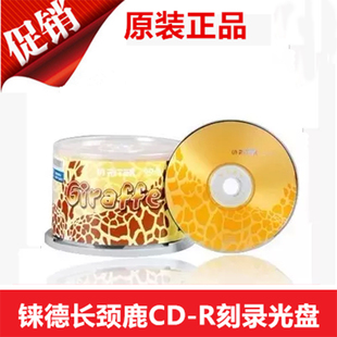 刻录光盘 空白光盘 铼德皮纹系列长颈鹿CD R50片桶装