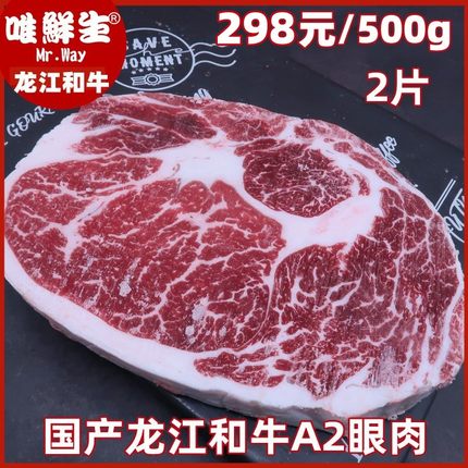 龙江和牛A2眼肉牛排 唯鲜生国产wagyu对标澳洲m7肉眼原切雪花牛肉