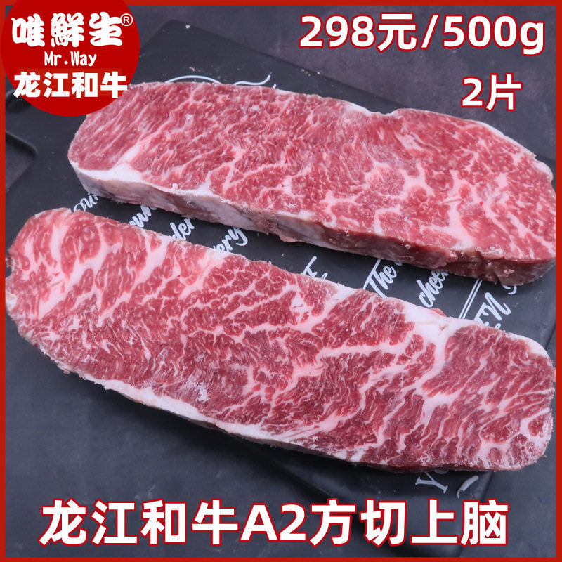 原切雪花牛肉国产龙江和牛A2方切上脑心唯鲜生国产对标澳洲和牛m5