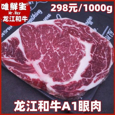 雪花牛排龙江全血和牛A1眼肉