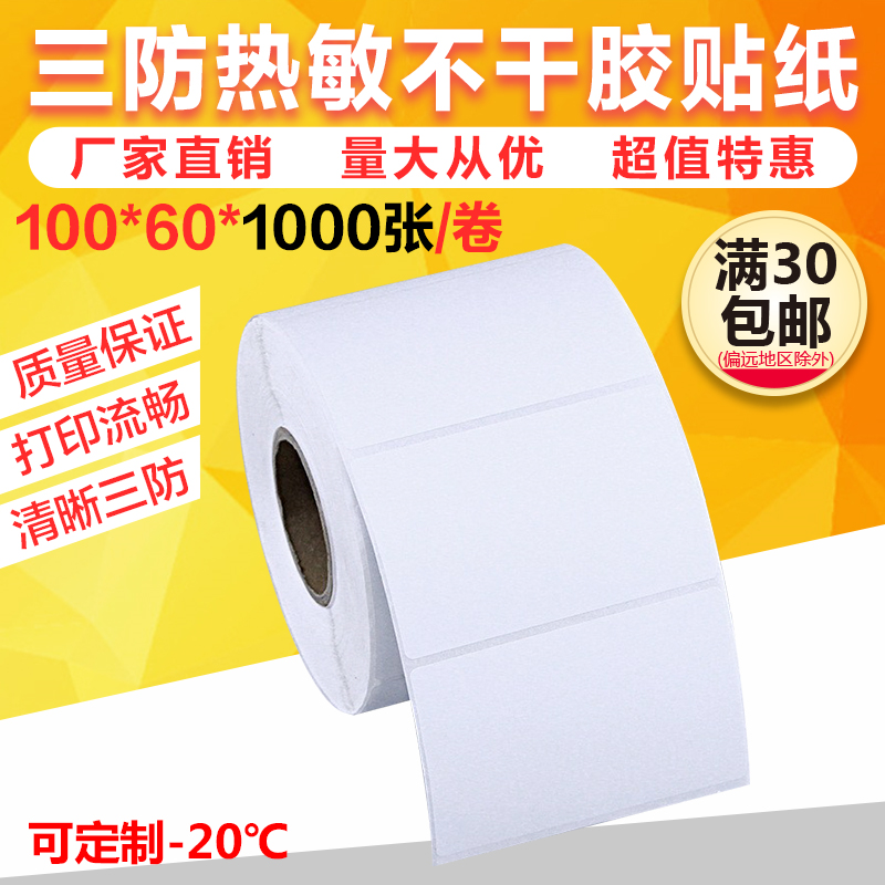 热敏条码纸物流不干胶