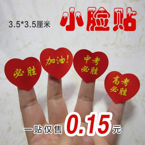爱心贴纸加油必胜高考必胜中考加油 学校百日宣誓师心形助威脸贴