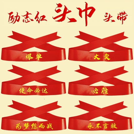 爆单头巾发带励志动员大会销售加油头带必胜发带助威运动会丝带