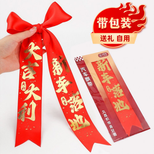 高端烫金汽车丝带提车红布条
