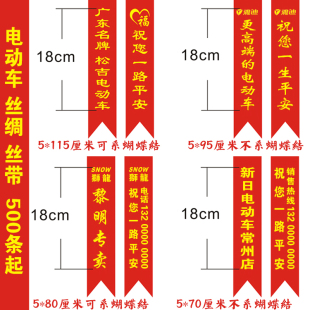 电动车农用车摩托车新车交车丝绸丝带布条飘带彩带定制100条起定