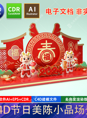 2024龙年美陈c4d元旦春节新年节日商场装饰造型小品dp场景cdr素材