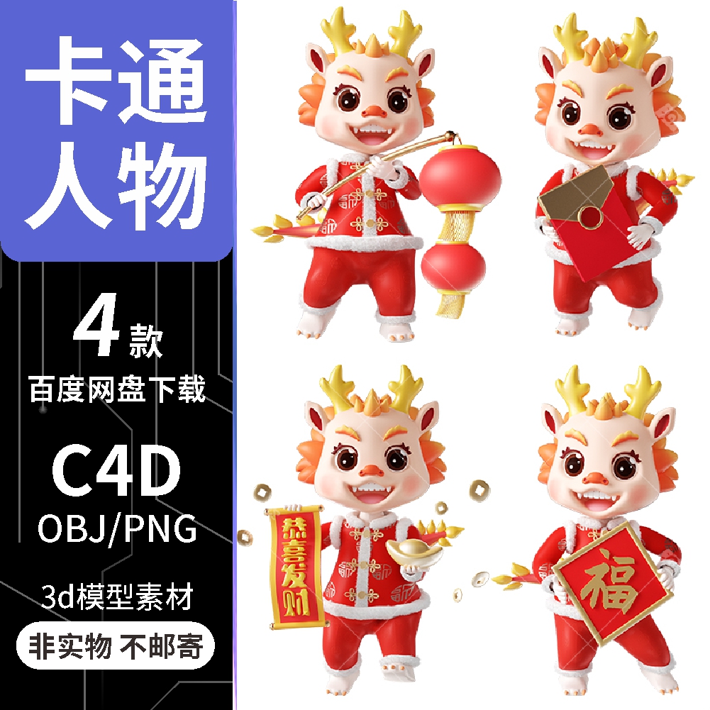 cc4d龙年大吉新年龙年3D卡通人物角色模型含材质贴图可商用素材