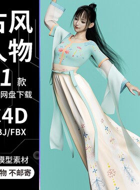 c4d古装汉服古风女性人物OC渲染含材质贴图3d模型素材源文件