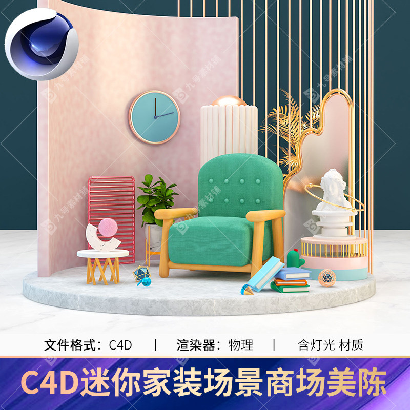 c4d创意迷你沙发家装场景商场促销美陈dp点渲染工程模型材质贴图