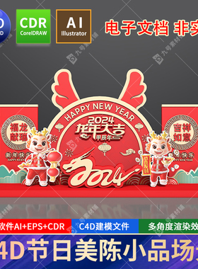 2024龙年美陈元旦春节国潮c4d节日商场造型户外小品dp点cdr素材