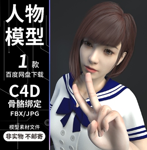 C4D海军领蝴蝶结衬衫短裙女性角色人物3D模型OC渲染骨骼绑定素材