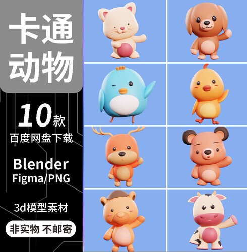 BLENDER/figma可爱动物IP卡通渲染3D立体图标更新obj模型PNG
