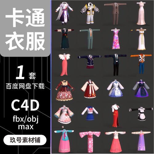 C4D/fbx/obj 卡通低模服饰 裙子民族礼服套装衣服裤子 3d模型素材