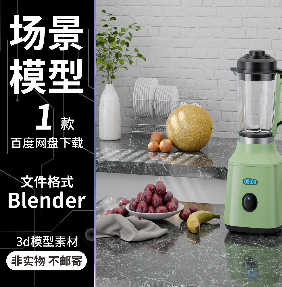 blender榨汁机葡萄香蕉水果碟子模型厨房场景含灯光贴图素材文件
