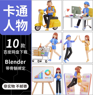 Blender卡通人物模型素材带骨骼绑定3D场景png格式免抠图素材文件