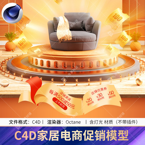 C4D家居家具首页电商促销模型活动场景OC渲染工程3d模型源文件