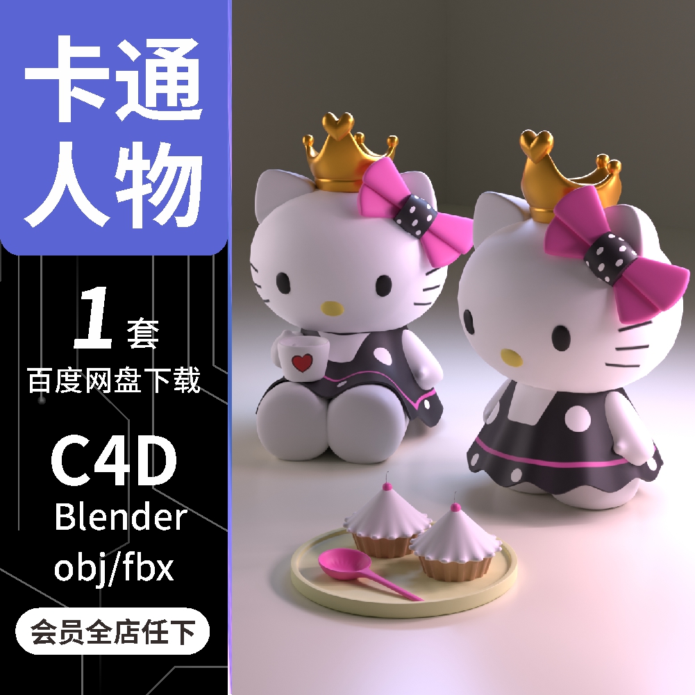 Blender/c4d卡通人物kitty猫蛋糕咖啡素材3d模型素材源文件