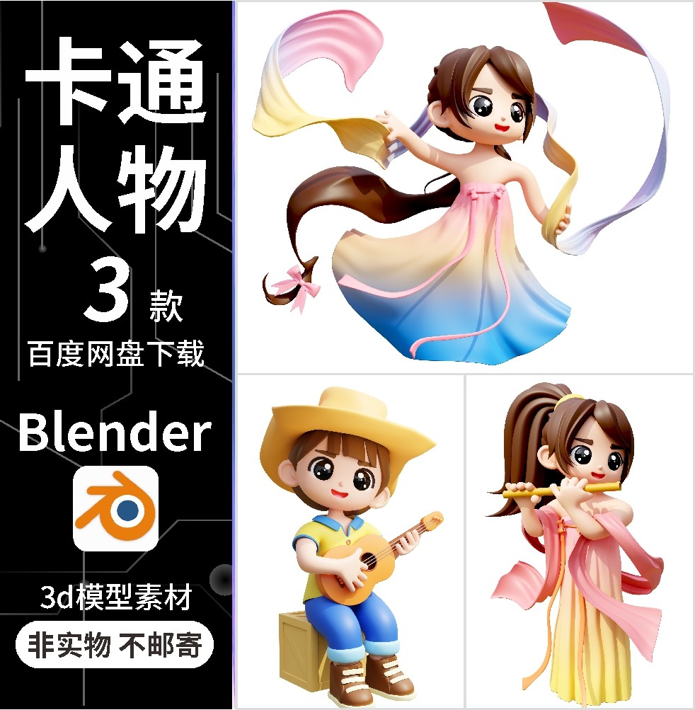 blender3款吹笛子弹吉他跳舞动漫卡通人物模型3d模型素材源文件
