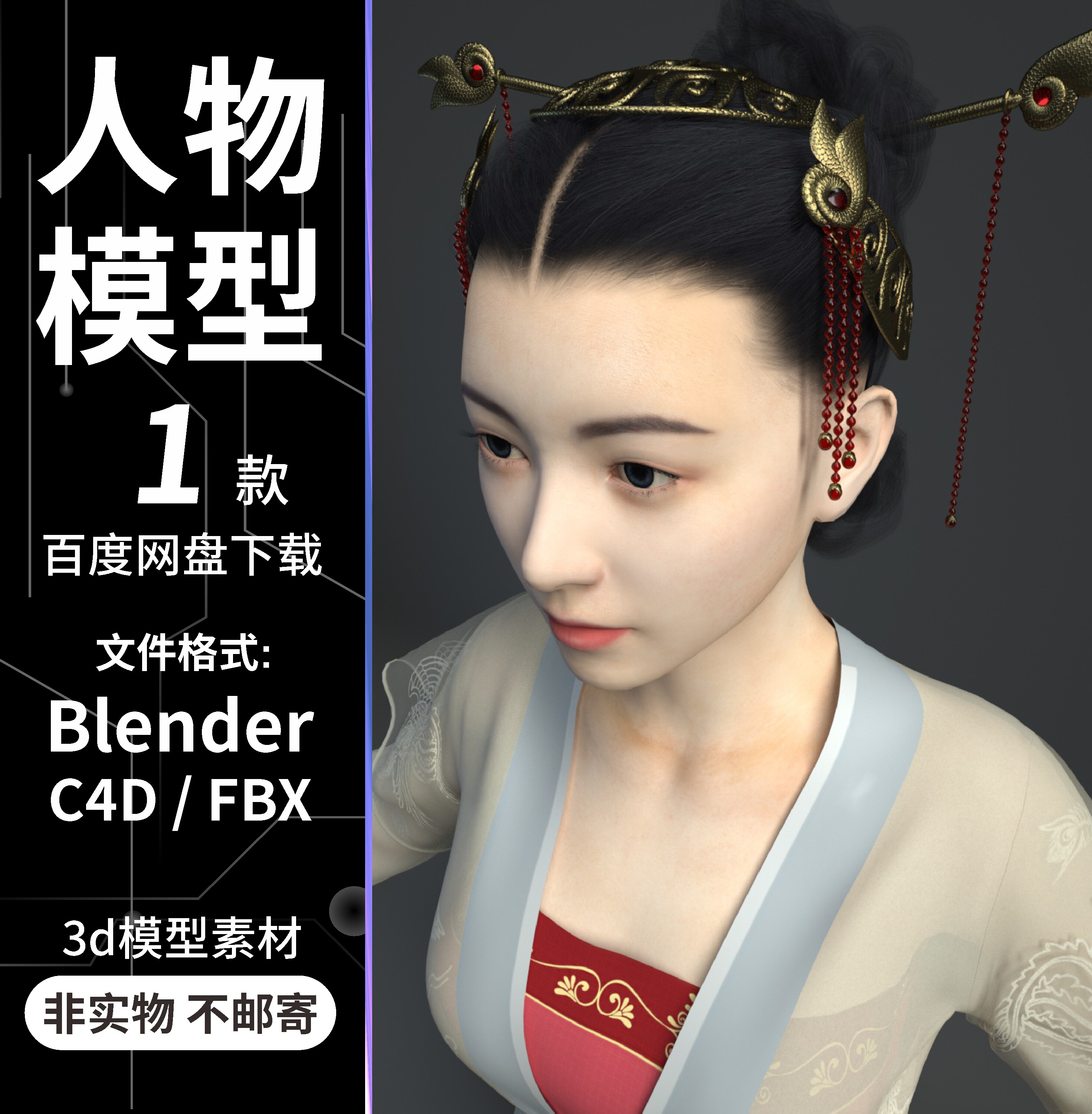 Blender/C4D古装国风汉服新娘女性角色3D人物模型OC渲染带骨骼绑