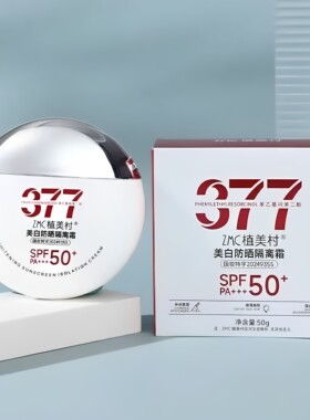 ZMC植美村美白防晒隔离霜SPF50+PA+++防汗清爽透气2折惊喜