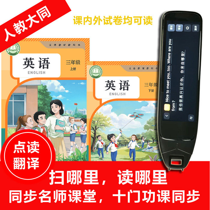 同步26新人教大同点读笔扫读小学英语三年级语文数学搜题扫学习机