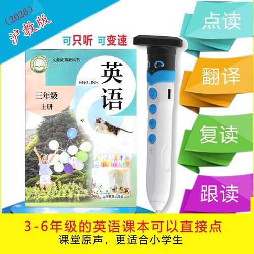 2026沪教版小学英语课本点读笔