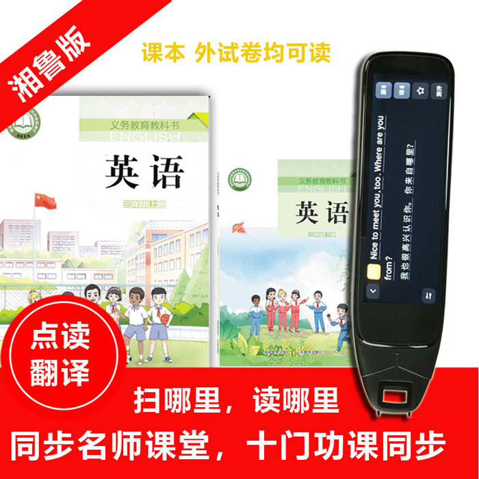 同步2026湘鲁版湖南山东小学英语课本点读笔扫读3-6年级试卷翻译