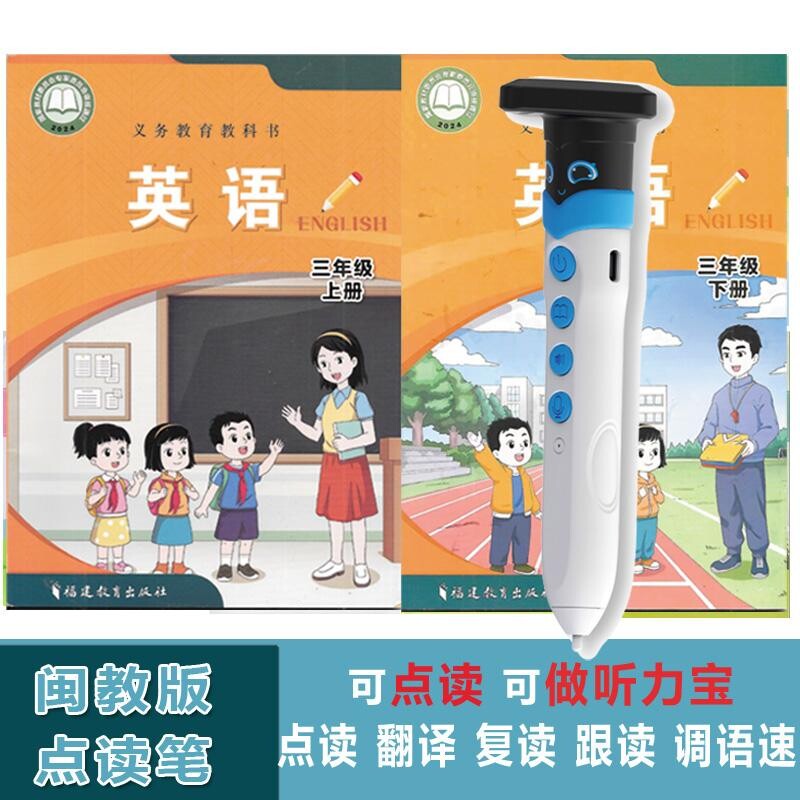 同步闽教版英语课本点读笔