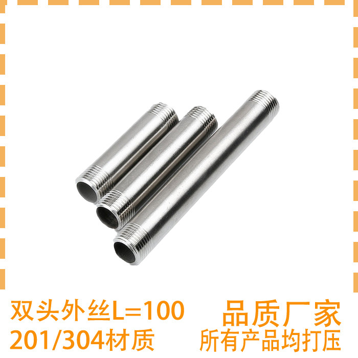 201不锈钢管子对丝 304双头外丝接头加长管对丝延长管双外牙L=100