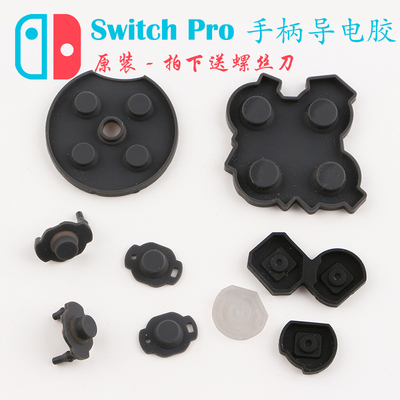 switchproPro手柄按键导电胶