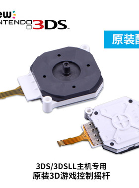 任天堂NEW 3DS LL/XL 2DSLL摇杆帽原装遥感C滑杆帽游戏机新大小三