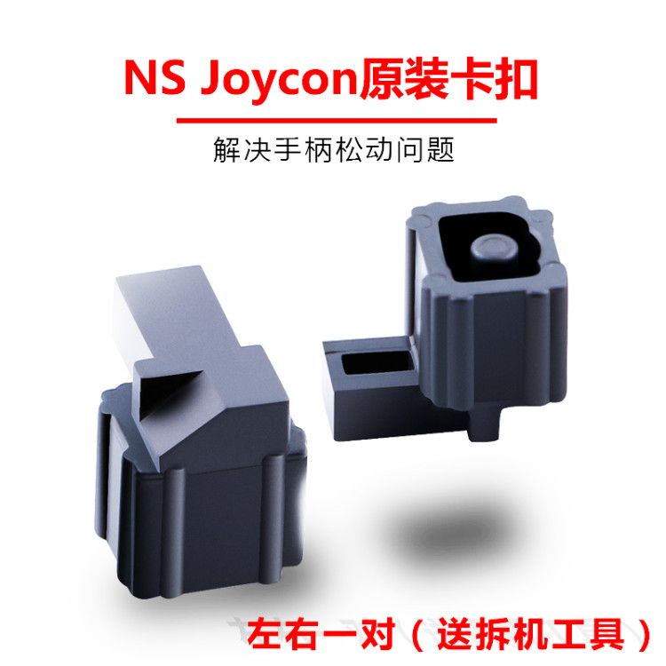 任天堂Switch手柄卡扣左右JoyCon金属锁扣ns滑道锁扣滑扣弹簧维修