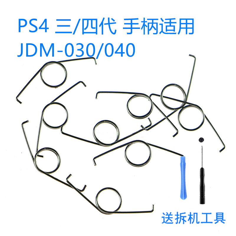 索尼PS4手柄扳机键弹簧SLIM新版R2 L2弹簧触发按钮维修复零件PRO