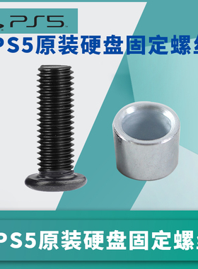 索尼原装PS5硬盘固定螺丝M.2固态SSD主机柱子M2螺丝钉散热片堵头