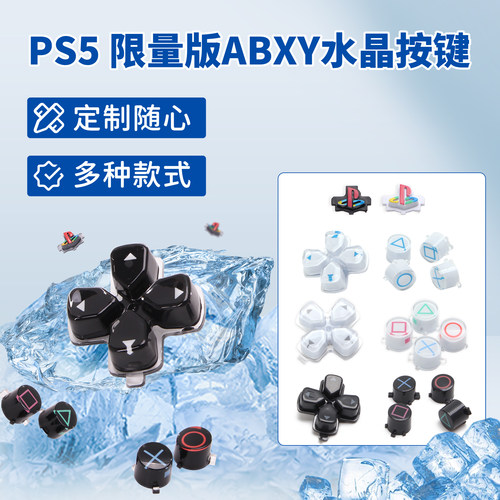 PS5手柄水晶键帽30周年配件方向操作替换按键DIY改色改装维修配件