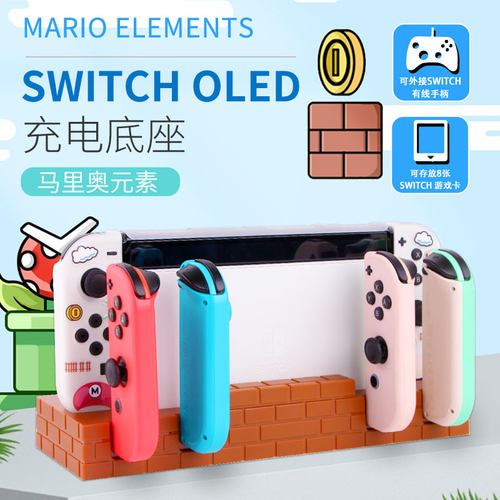 switch手柄充电座马里奥元素