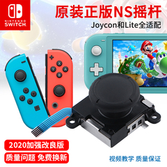 任天堂原装Switch摇杆漂移NS方向杆JoyCon左右手柄遥感ns维修配件