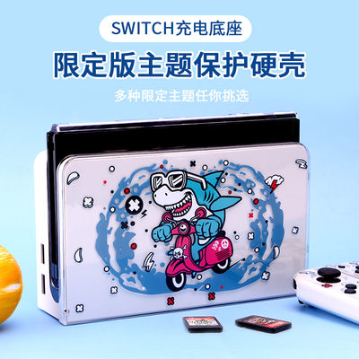 SwitchOLED底座主题保护盖