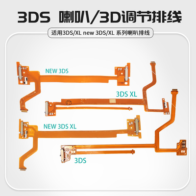 NEW 3DSLL/3DSXL喇叭排线3D调节线开关3DS扬声器线路板新小三大三