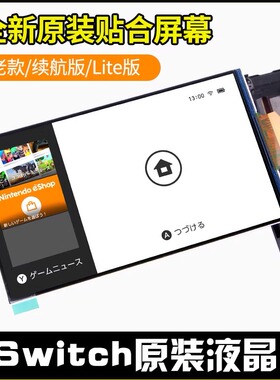任天堂Switch液晶LCD内屏全新原装lite屏幕续航NS主机OLED显示屏