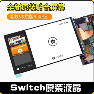 任天堂Switch液晶LCD内屏全新原装lite屏幕续航NS主机OLED显示屏