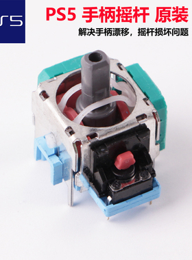 全新原装PS5手柄3D摇杆漂移修复PS4无线手柄震动摇杆PS5维修配件