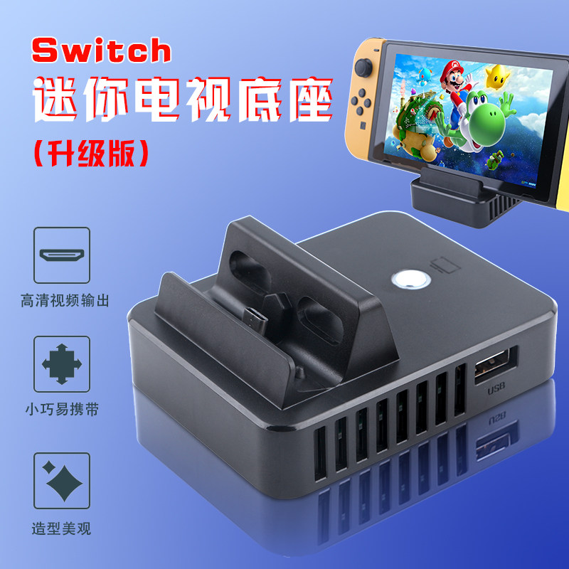 任天堂Switch便携底座迷你NS电视底座高清HDMI视频转换器充电支架