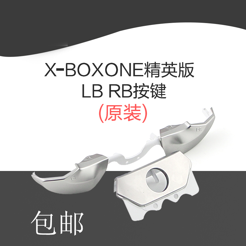 原装xboxone精英版按键肩键手柄