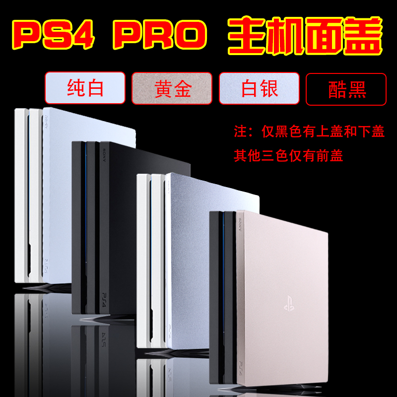 索尼PS4 Pro主机壳黑白金色PS4游戏机外壳7015维修替换外壳前面