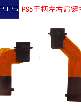 PS5手柄排线L2R2 L1R1连接主板排线左右按键板铜线肩键功能线配件