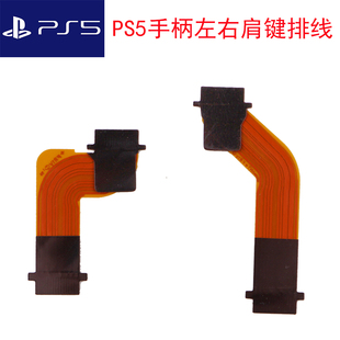 PS5手柄排线L2R2 L1R1连接主板排线左右按键板铜线肩键功能线配件